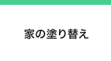 家の塗り替え